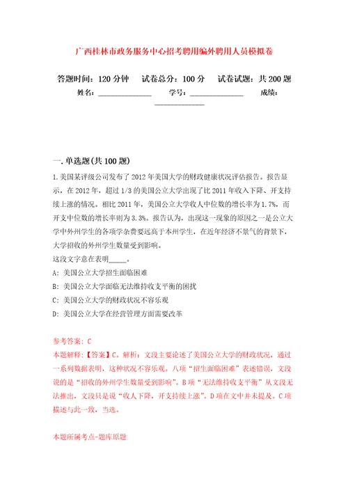 广西桂林市政务服务中心招考聘用编外聘用人员模拟训练卷第3版