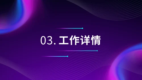 紫色炫酷渐变风办公年终汇报年末总结