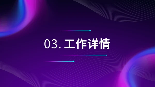 紫色炫酷渐变风办公年终汇报年末总结
