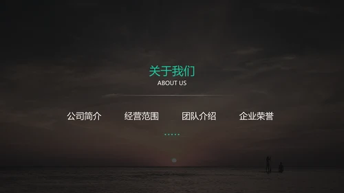 黑色高端大气企业介绍通用PPT模板