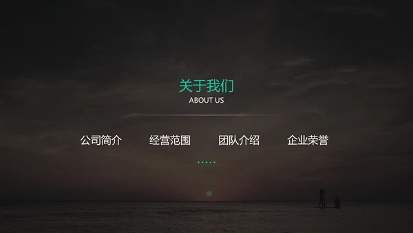 黑色高端大气企业介绍通用PPT模板