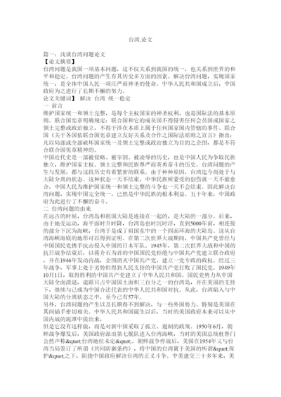 【精编】台湾论文.docx