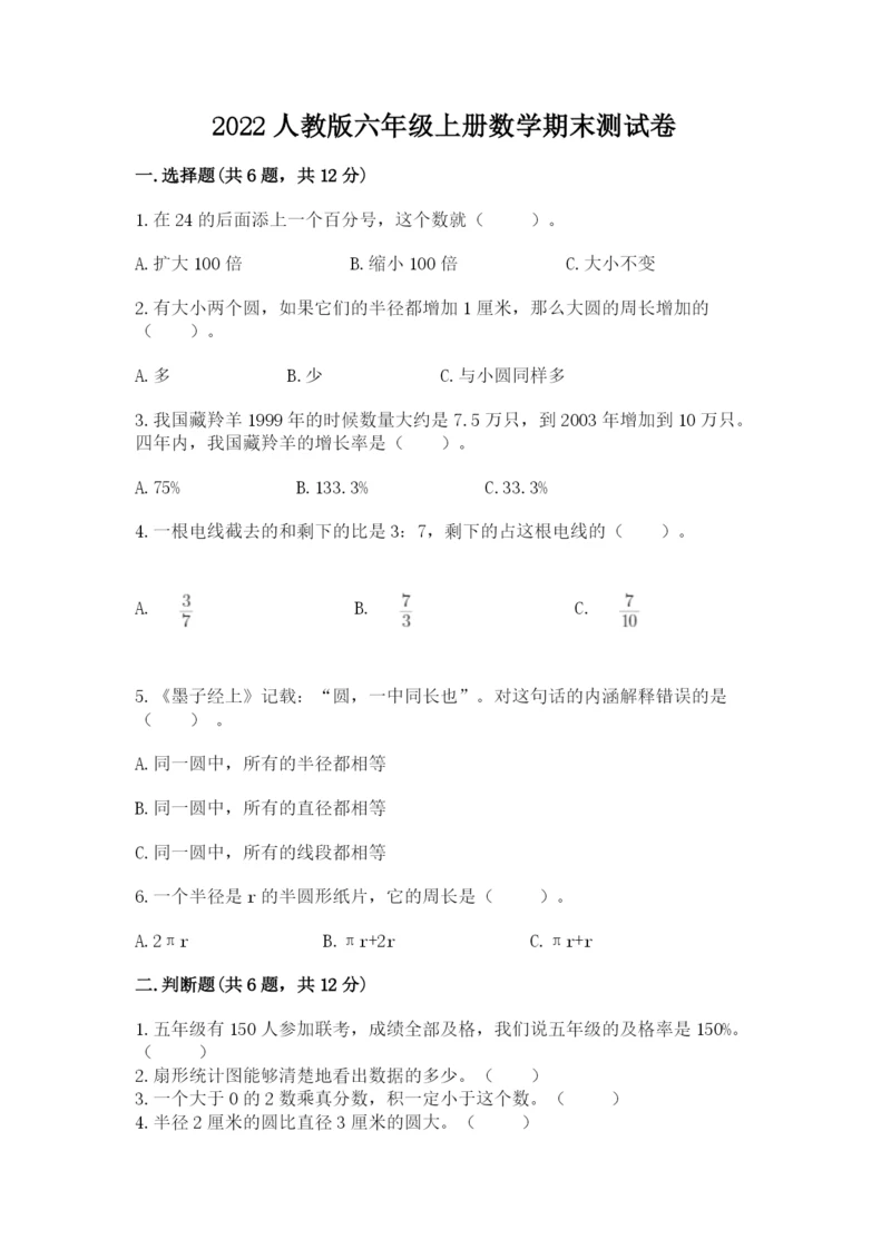 2022人教版六年级上册数学期末测试卷（b卷）.docx