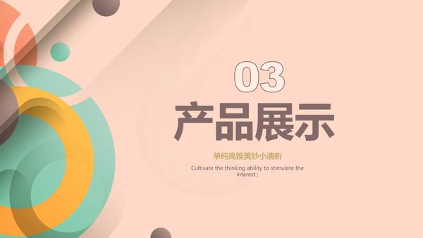 粉色时尚公司产品介绍宣传通用PPT动态模板