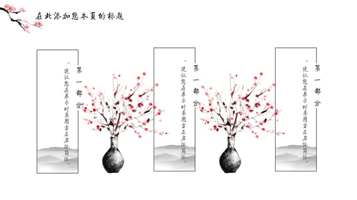 儒雅泼墨山水配桃花文学通用PPT模板