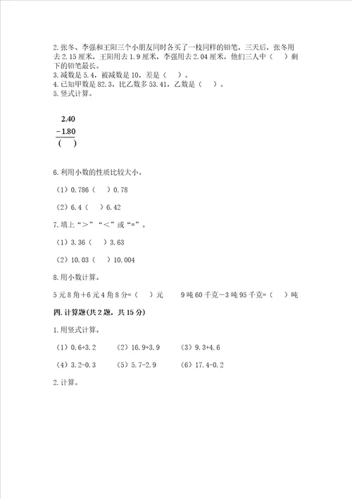 北京版四年级下册数学第二单元小数加、减法测试卷全面