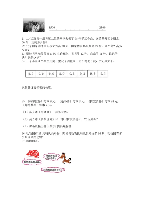 小学二年级上册数学应用题100道精品【基础题】.docx