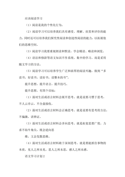 语文学习计划 (2).docx