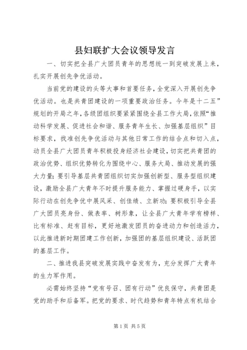 县妇联扩大会议领导发言.docx