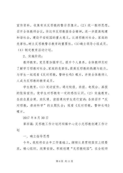 二0一0年反邪教工作计划.docx