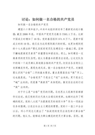 讨论：如何做一名合格的共产党员 (3).docx
