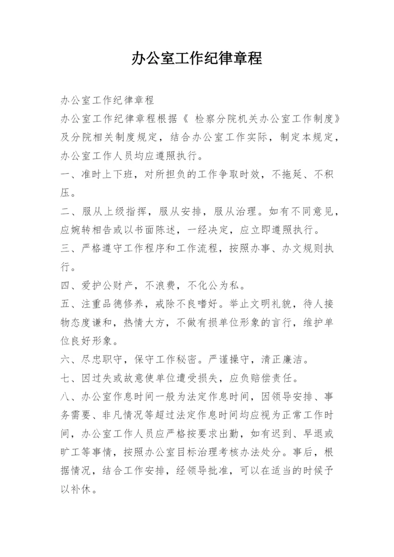 办公室工作纪律章程.docx