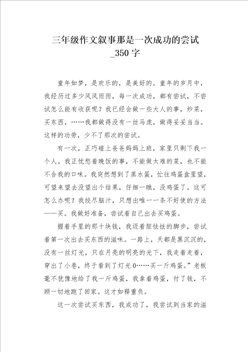 三年级作文叙事那是一次成功的尝试350字