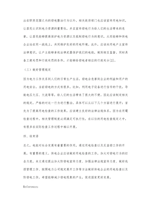 供电企业用电检查与反窃电措施.docx