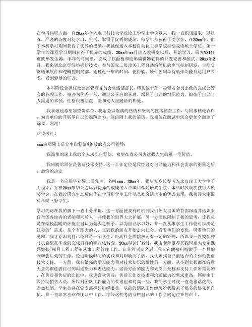 应硕士研究生自荐信