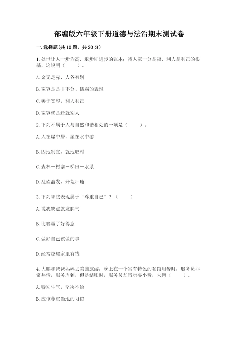部编版六年级下册道德与法治期末测试卷（典优）word版.docx