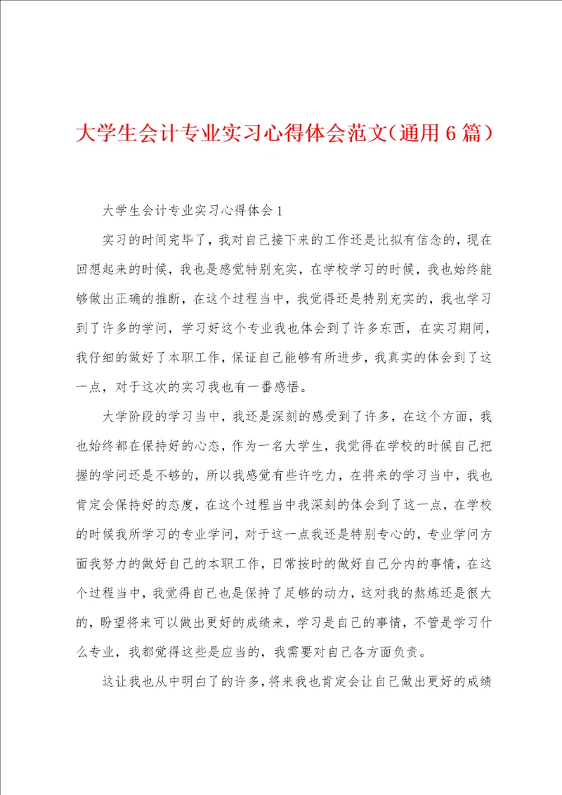 大学生会计专业实习心得体会范文6篇