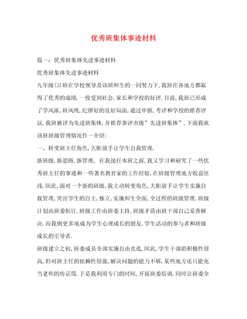 优秀班集体事迹材料（精品范文）.docx