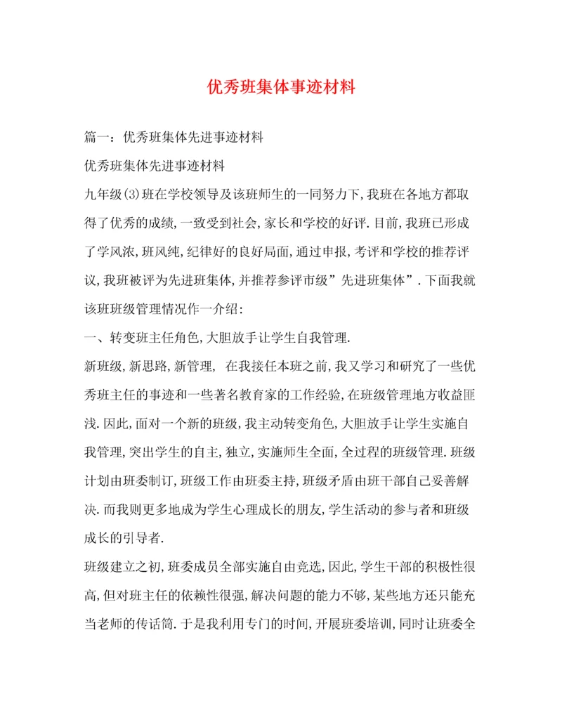 优秀班集体事迹材料（精品范文）.docx