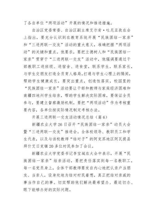 开展三进两联一交友活动情况总结【精选10篇】.docx