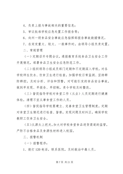营养改善计划突发事件应急预案.docx
