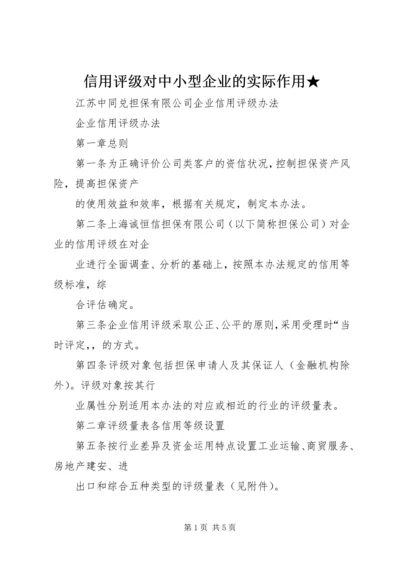 信用评级对中小型企业的实际作用★ (5).docx