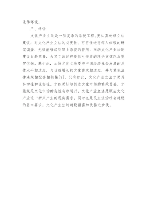 基于文化产业立法之探析论文.docx