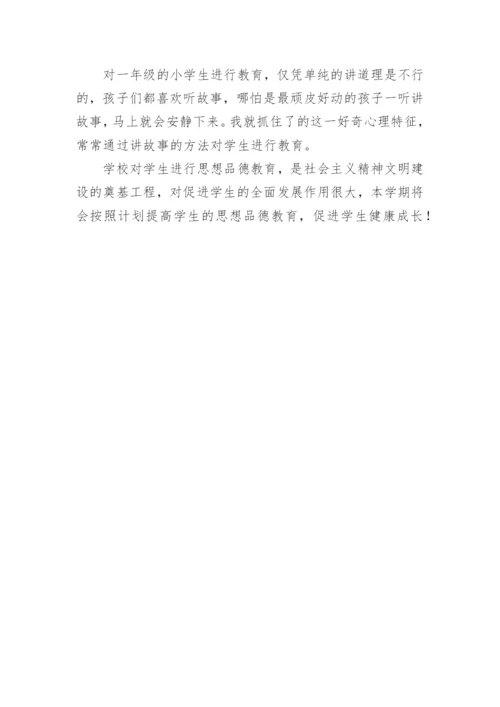 小学一年级班主任德育工作总结.docx