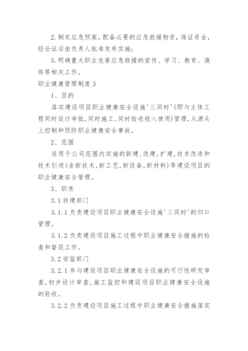 职业健康管理制度_8.docx