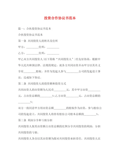 精编之投资合作协议书范本2.docx