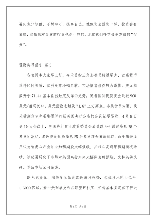 2022理财实习报告三篇.docx