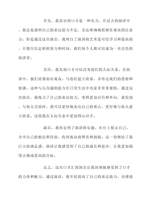 口才汇报演出心得感悟总结