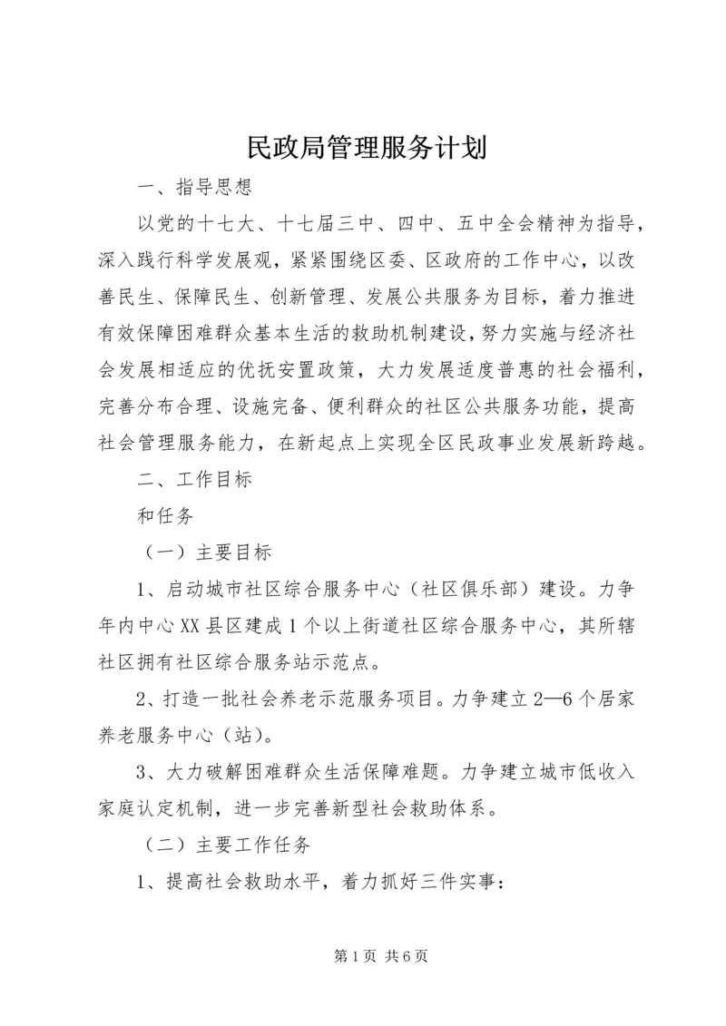 民政局管理服务计划.docx