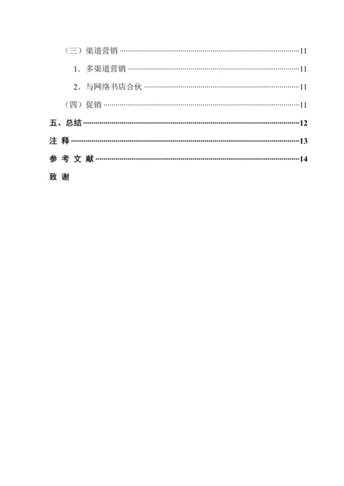 新经济环境下的实体书店运营策略分析.docx