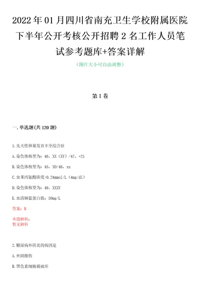 2022年01月四川省南充卫生学校附属医院下半年公开考核公开招聘2名工作人员笔试参考题库答案详解