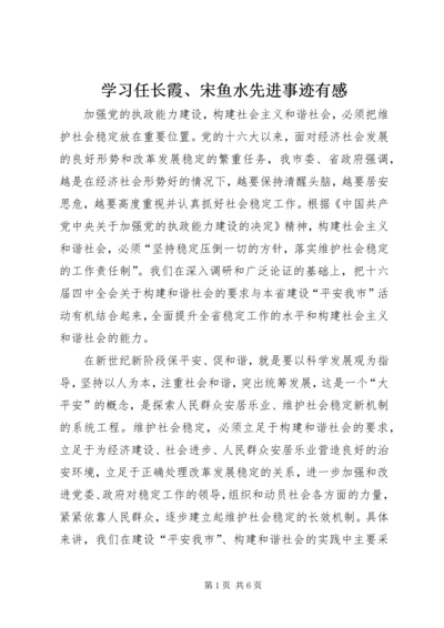 学习任长霞、宋鱼水先进事迹有感 (2).docx