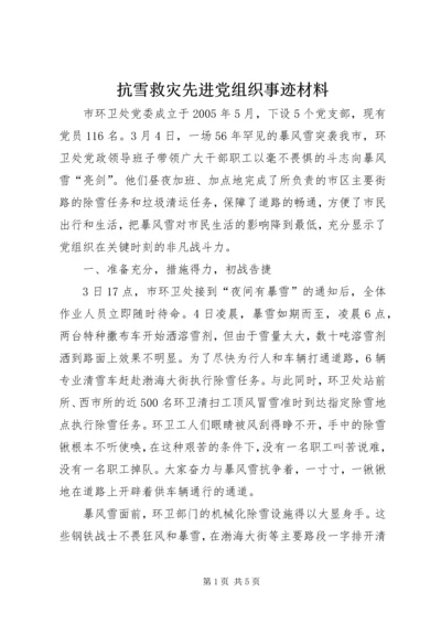 抗雪救灾先进党组织事迹材料.docx