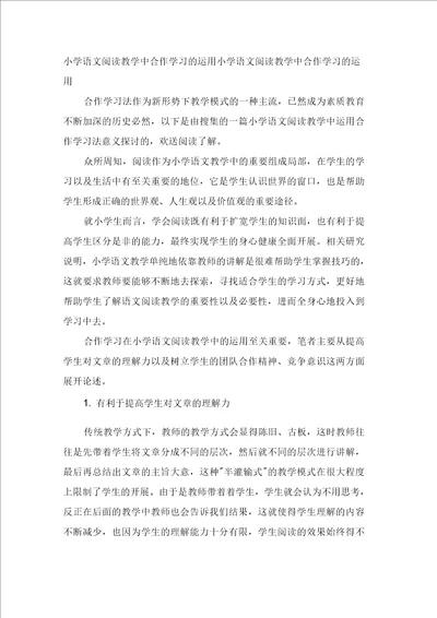 小学语文阅读教学中合作学习的运用