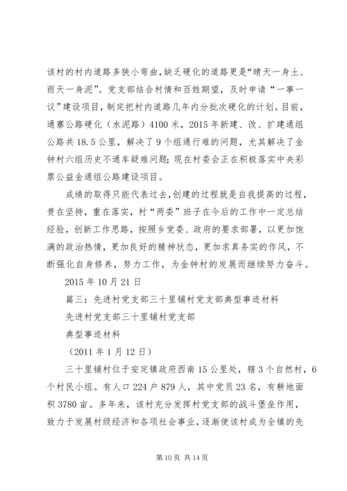 村党支部一先双优事迹推荐材料.docx