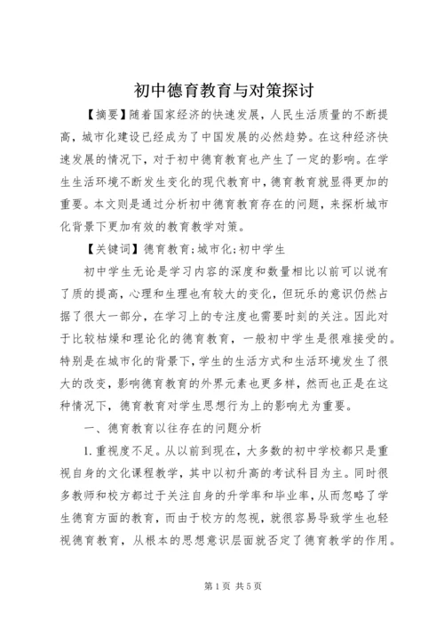 初中德育教育与对策探讨.docx