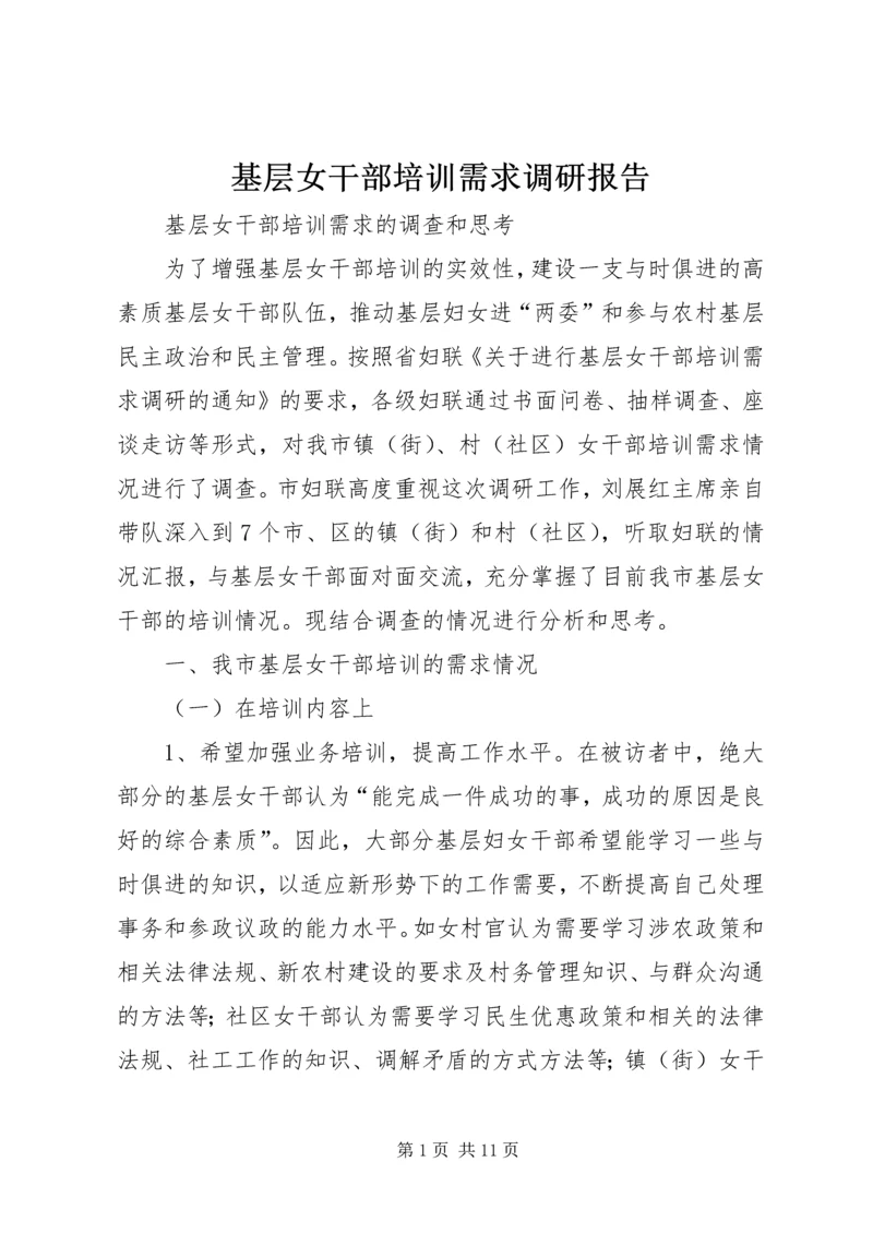 基层女干部培训需求调研报告.docx