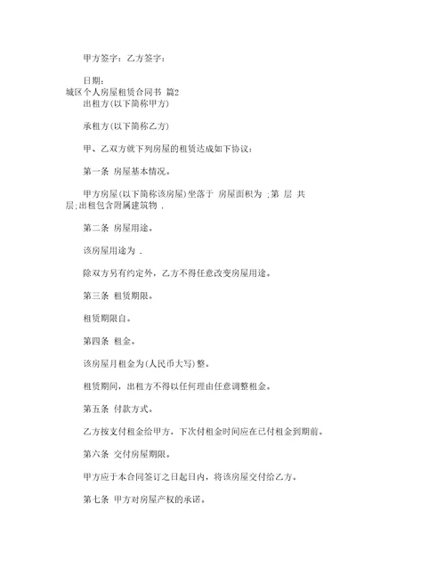 城区个人房屋租赁合同书精选15篇