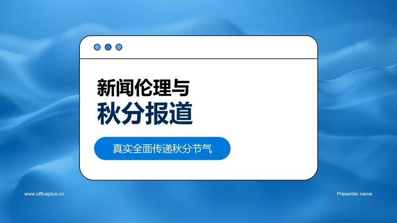 新闻伦理与秋分报道