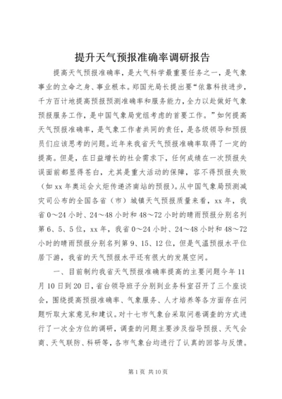 提升天气预报准确率调研报告.docx