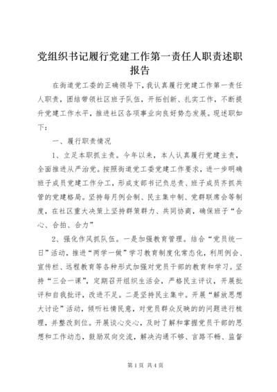 党组织书记履行党建工作第一责任人职责述职报告.docx