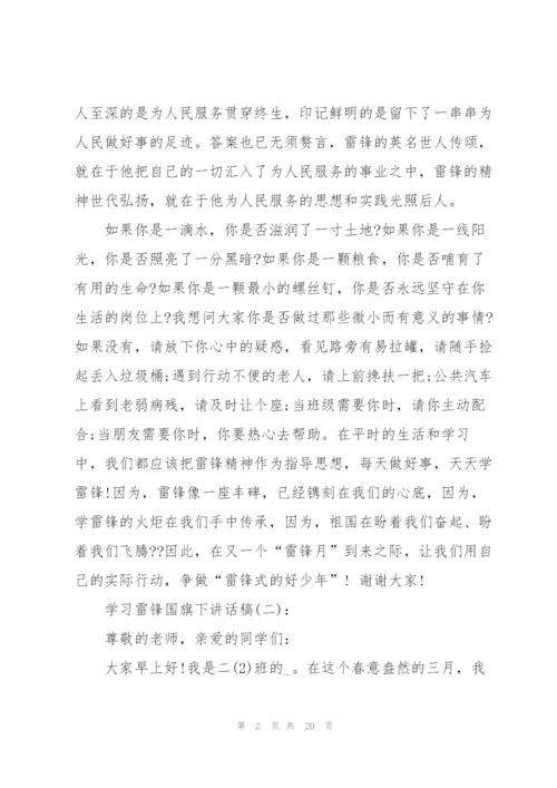 学习雷锋国旗下讲话稿10篇.docx