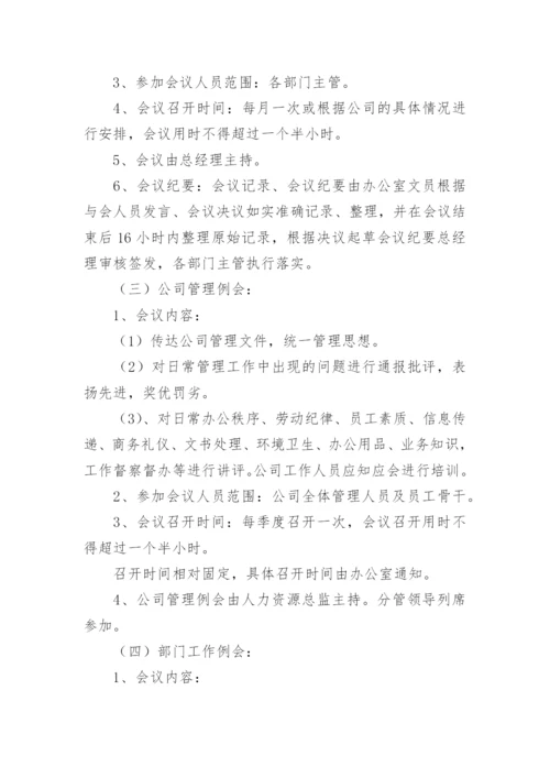 公司会议管理制度_32.docx