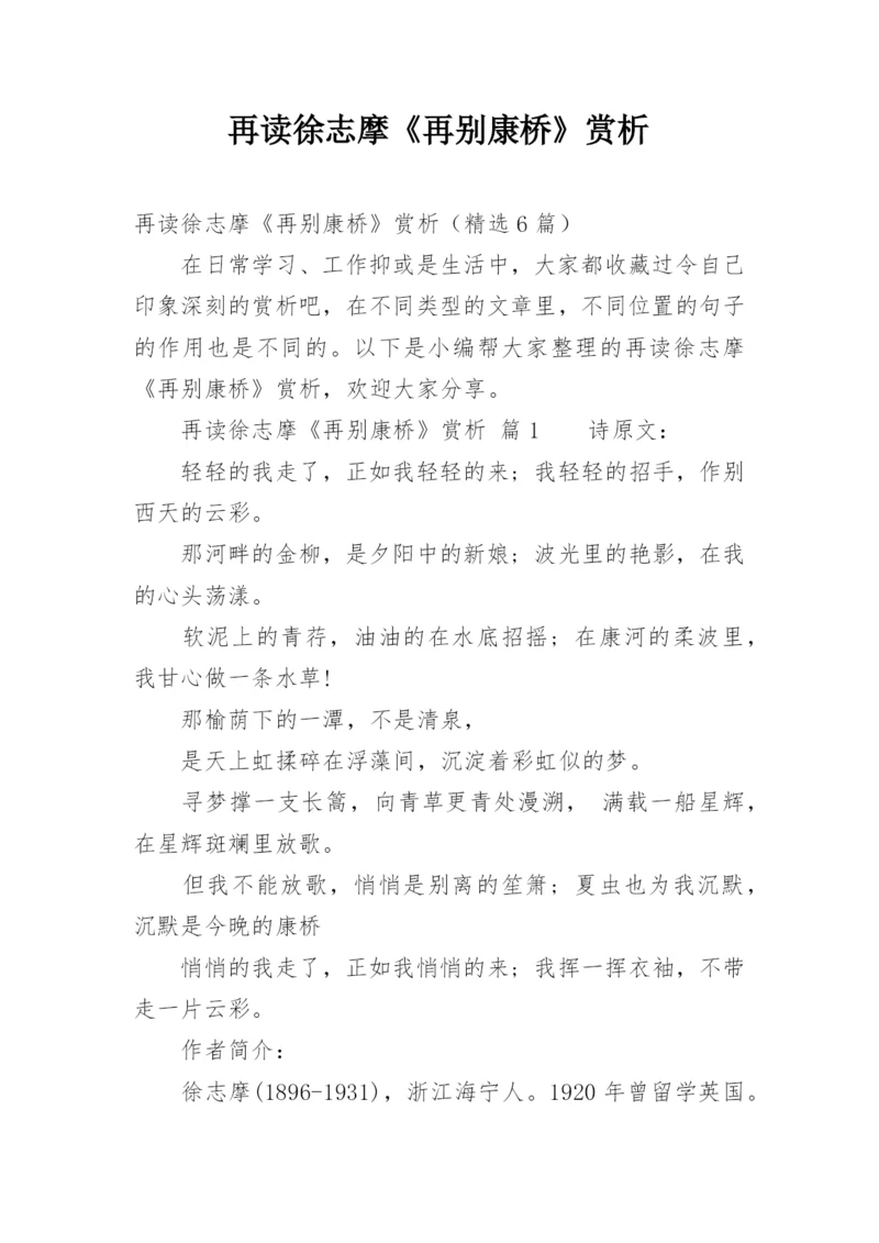 再读徐志摩《再别康桥》赏析.docx