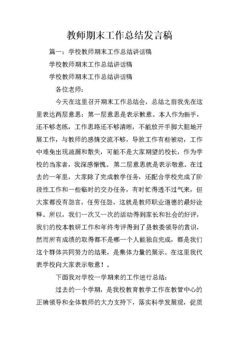 教师期末工作总结发言稿