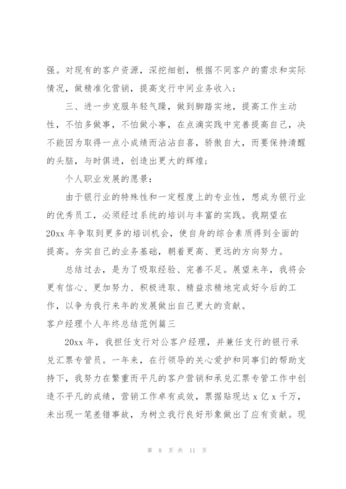 客户经理个人年终总结范例.docx